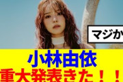 【元櫻坂46】小林由依、重大発表きた！！！