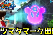 【妖怪ウォッチ4ぷらぷら】怪奇案件「ギョロメ男のガチマーク」攻略！ミツマタマークが至る所にあるぞ！ ストーリー実況（ニャン速ちゃんねる）