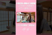 【⬆️本編はコチラ⬆️】山川が似ている動物は「うさぎ」それとも「あざらし？」【ダイジェスト 】#shorts #櫻坂チャンネル