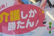 【悲報】日本の介護業界、もうダメなのかもしれない・・・