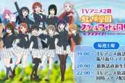 【本日の配信】虹ヶ咲アニメ 19:00～第11話振り返りライブ配信、20:00～最新話直前生放送、22:00～第12話放送＆同時ライブ配信【ラブライブ！】