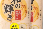 【速報】アイリスオーヤマ 政府備蓄米 令和4年産 5kg×2袋が販売中！納期はややかかる模様