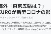 海外「東京五輪は？」EUROが新型コロナの影響で1年延期！（海外の反応）