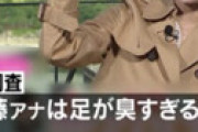 【画像】 あの女子アナさん、ガチで足が臭過ぎて異臭騒ぎに・・