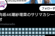 【日向坂46】潮紗理菜のサリマカラジオのTwitterがとんでもない事にｗｗｗｗｗｗｗ