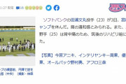 ソフトバンクの23歳が練習不参加