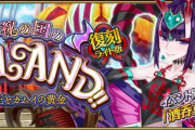 『Fate/Grand Order』復刻ライト版「神秘の国のＯＮＩＬＡＮＤ!! ～鬼の王とカムイの黄金～」が10月11日(金) より開催！