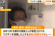 反ワクチン界隈の医師・船木威徳さん、ワクチン接種希望者に対して生理食塩水を注射して逮捕されるｗｗｗｗｗｗｗｗｗｗｗ