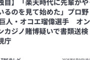 【悲報】讀賣オコエ、楽天に飛び火させるｗｗｗｗｗｗｗｗｗ