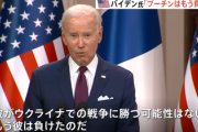【速報】米国政府・バイデン大統領、ロシアにプーチン敗北を宣言する発表「プーチンはすでに戦争に負けた、彼がウクライナでの戦争に勝つ可能性はない」
