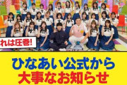 【日向坂46】ひなあい公式から大事なお知らせ【日向坂46HOUSE】#日向坂46 #日向坂 #日向坂で会いましょう #乃木坂46 #櫻坂46