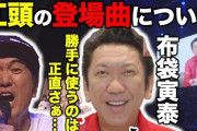【悲報】　江頭2:50さん、布袋寅泰のスリルを本人非公認で長年に渡り無断使用していたｗｗｗ