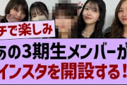 あの三期生がインスタを開設！【乃木坂46・乃木坂配信中・乃木坂工事中】