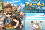 【グラブル】サマーフォーチュン開催の反応、更に豪華になった抽選アイテム！当選は8/16のため今はただ待つのみ