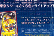 『CCさくら』4月1日限定で東京タワーがさくら色に！来場して特別なポストカードをもらおう