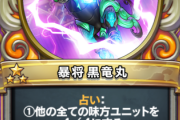 【議論】黒竜丸って6コスでも使われない弱さだよね