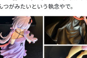 【画像】「フィギュアのパンツが反射で写るまで台座を研磨する」とかいう頭のおかしいHENTAIが発見される