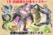 【パズドラ】ヴィーナスとミネルヴァは試練進化を控えてるから交換注意