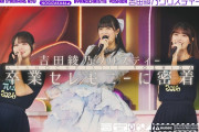 【動画】【乃木坂46最後の日】吉田綾乃クリスティーの卒セレの1日に密着！【マネージャーカメラ】
