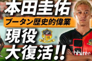 【速報】本田圭佑さん、再びブータン1部の強豪パロFCと契約ｗｗｗｗｗｗｗ