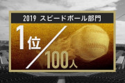 プロ野球選手100人分の1位　スピードボール部門2019