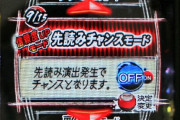 ”先読みチャンス”とかいうどんなクソ台でも面白くなるカスタム