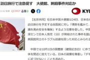 在日本中国大使館｢日本在住者や訪日旅行を予定している中国人は気をつけたほうがいい｣