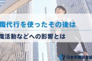 【悲報】新卒2年目ワイ、退職代行で辞めてしまうww