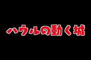 日本人が作った「ハウルのよく動く城」が面白すぎるｗｗｗ【台湾人の反応】