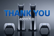 【祝】PS5、4000万台突破！
