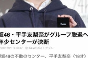 【悲報】欅坂46、終わる【平手脱退】
