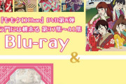 『ももクロChan』第8弾 BD＆DVD発売決定!! ＆『Musée duももクロ』初のBlu-ray化決定!!