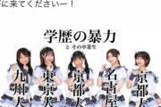 【悲報】高学歴が売りのアイドルグループ「私たちの名前は『学歴の暴力』です！」
