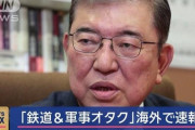 【新総裁】石破氏「米国に自衛隊基地を設置すべき」