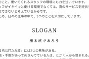 【悲報】宮迫と焼肉でタッグを組んだ本田大輝さんの会社、意識が高すぎて意味不明ｗｗｗｗｗｗｗｗｗｗ