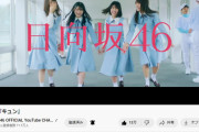 日向坂46『キュン』の再生回数が大台突破ｷﾀ━━━━(ﾟ∀ﾟ)━━━━!!