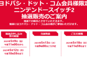 混乱のSwitch2、ヨドバシ抽選対象発表ｗｗｗｗｗｗｗｗｗｗ