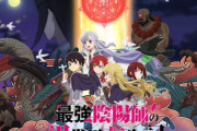 1月のなろうアニメ「最強陰陽師の異世界転生記」追加キャストに鬼頭明里＆小倉唯、キービジュアルも！　お前らこういうのが好きなんだろ？