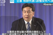 【政権交代】立憲民主党・枝野幸男「政権交代することを国民の皆さんにお誓いします！」→支持率を直視してください！数字見えませんか？日本語難しい？？？