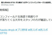 エスコンフィールド北海道で雨漏り⁉︎天井から水滴が落ちてくる