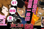 消されたルパン2022 99verの評価と感想になります！