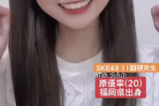 【SKE48】カチューシャがよく似合う原優寧！！！
