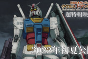 【速報】映画『機動戦士ガンダム ククルス・ドアンの島』、2022年初夏公開決定！！！！