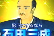 配下にするなら石田三成という風潮