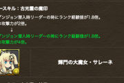 【パズドラ】サレーネのLS上方修正！4倍はガチでヤバいｗｗｗｗｗ
