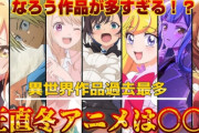 今期冬アニメ、見なくても問題ないクソアニメ四天王がこちら！！