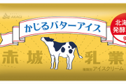 赤城乳業の かじるバターアイス めちゃめちゃ美味すぎると大ブームに