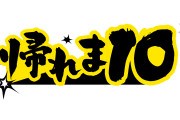 昔の帰れま10芸人「うわ…もう腹パンパンやし食えんわ（ヴォエ！」今の帰れま10