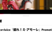 【速報】Juice=Juice新曲「盛れ！ミ・アモーレ」MVが公開から100日で400万再生ｷﾀ━━━━(ﾟ∀ﾟ)━━━━!!【隙アモ】