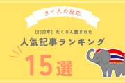 【2022年】たくさん読まれた人気記事ランキング【タイ人の反応】